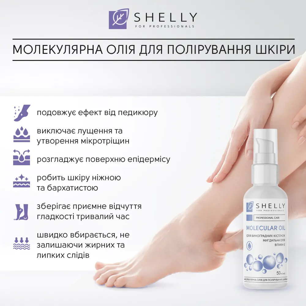 Молекулярна олія для полірування шкіри Shelly 50 мл - фото 2