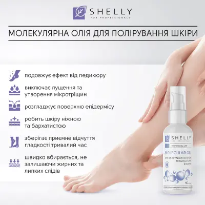 Молекулярна олія для полірування шкіри Shelly 50 мл
