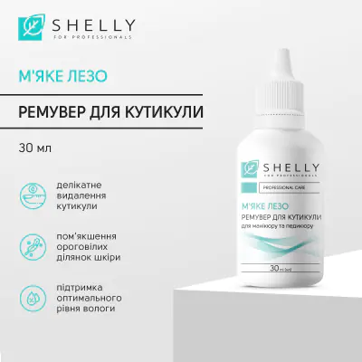Ремувер для кутикули М'яке лезо Shelly 30 мл