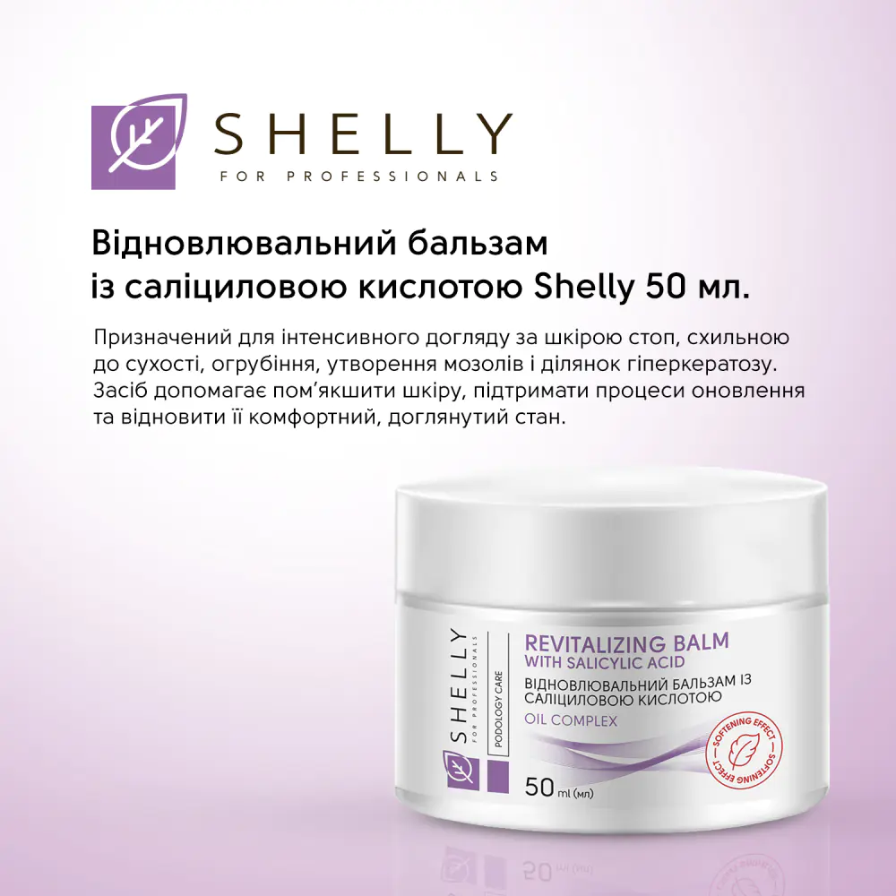Відновлювальний бальзам із саліциловою кислотою Shelly 50 мл - фото 5