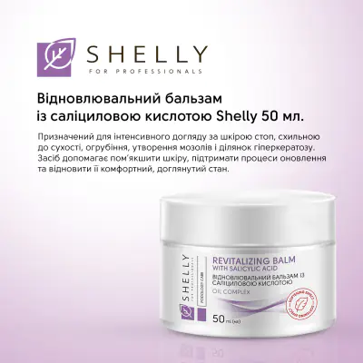 Відновлювальний бальзам із саліциловою кислотою Shelly 50 мл