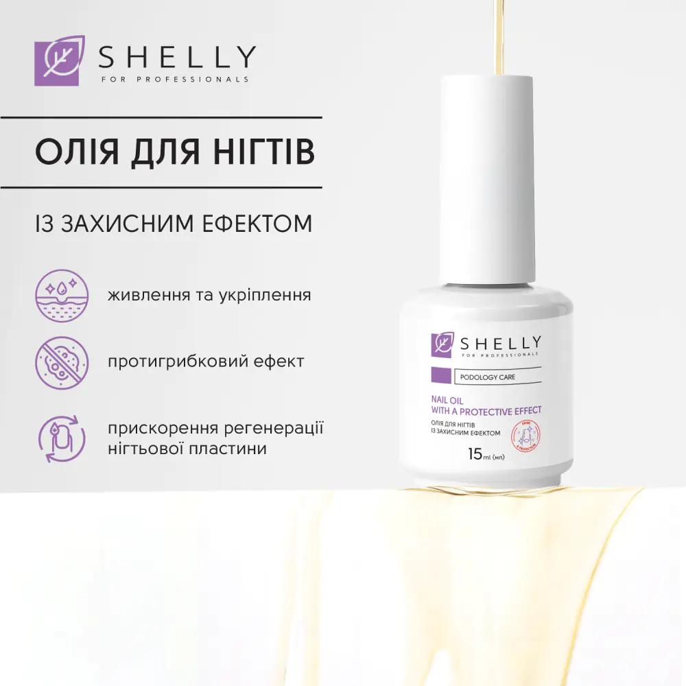 Олія для нігтів із захисним ефектом Shelly 15 мл