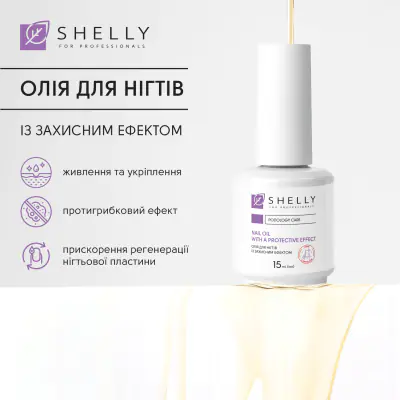 Олія для нігтів із захисним ефектом Shelly 15 мл