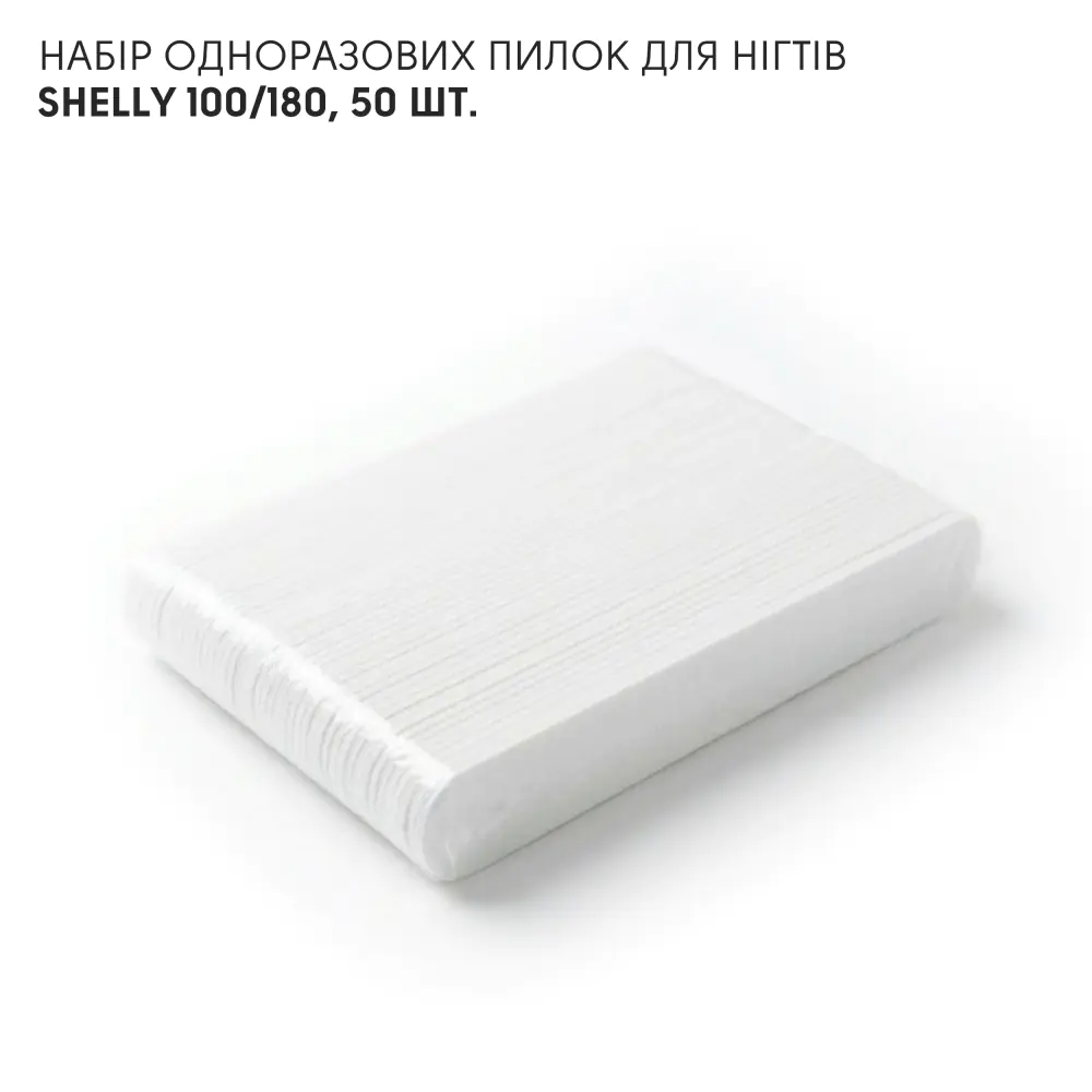 Набір одноразових пилок для нігтів Shelly 100/180, 50 шт.