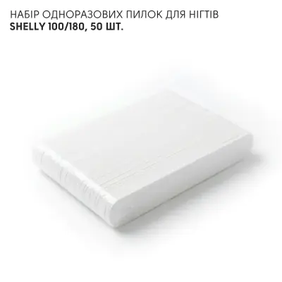 Набір одноразових пилок для нігтів Shelly 100/180, 50 шт.