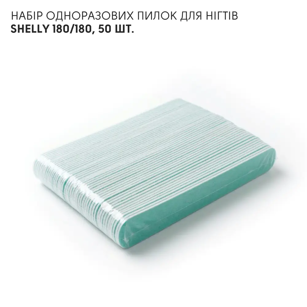 Набір одноразових пилок для нігтів Shelly 180/180, 50 шт.
