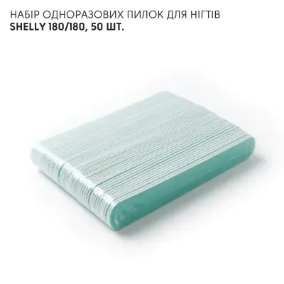 Набір одноразових пилок для нігтів Shelly 180/180, 50 шт.