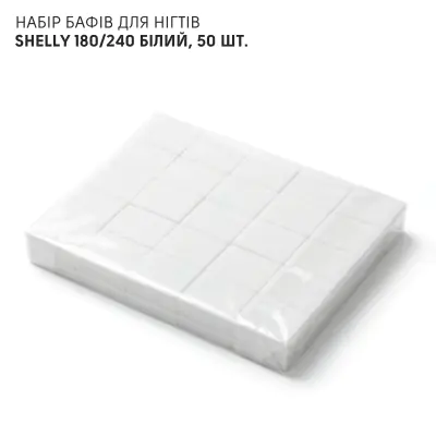 Набір бафів для нігтів Shelly 180/240 білий, 50 шт.