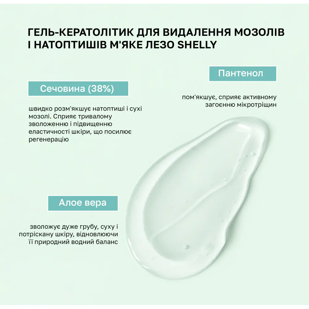 Гель-кератолітик для видалення мозолів і натоптишів М'яке лезо Shelly 200 мл - фото 3