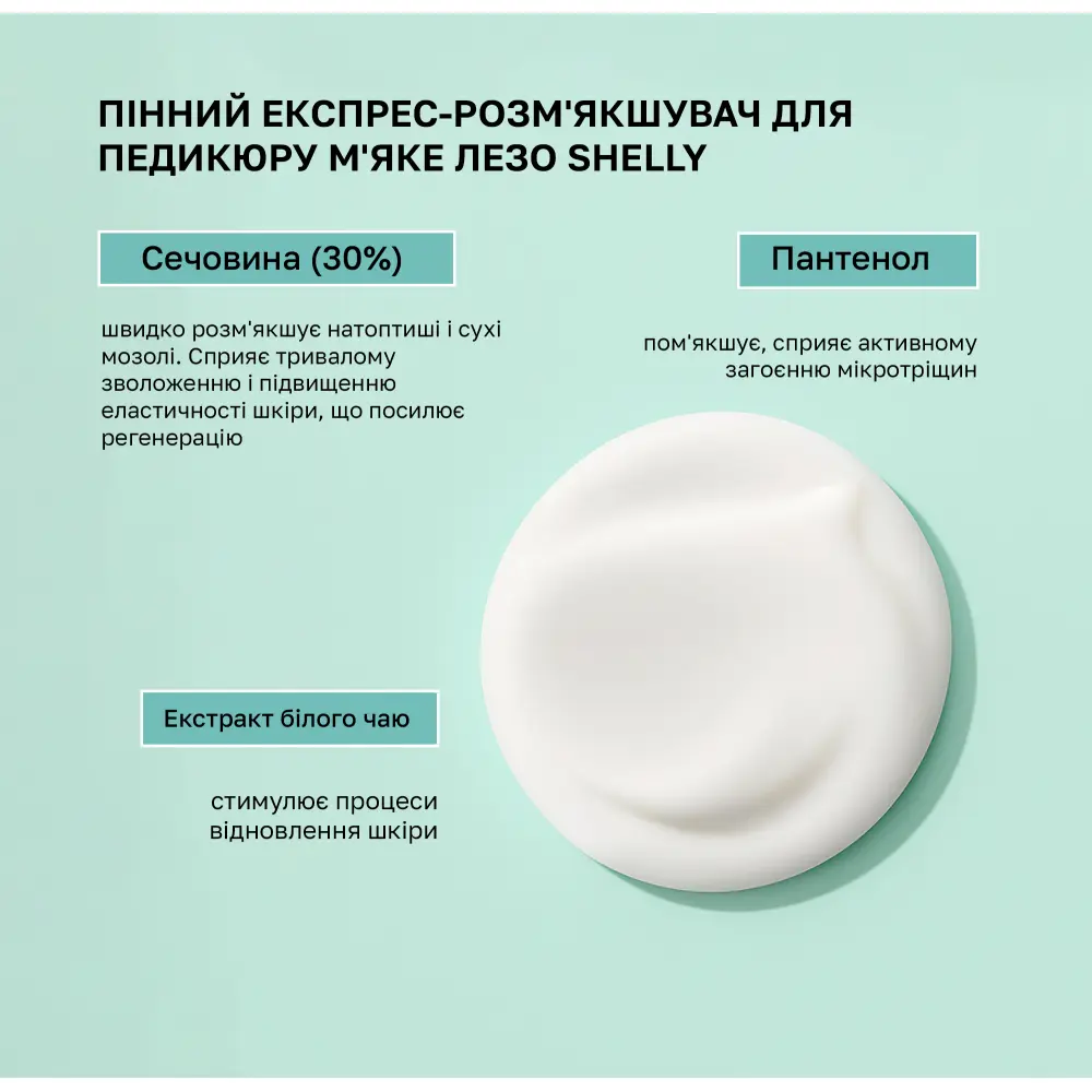 Пінний експрес-розм'якшувач для педикюру М'яке лезо Shelly 150 мл - фото 2