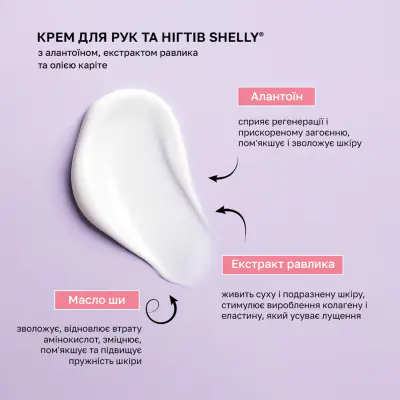 Крем для рук та нігтів з алантоїном, екстрактом равлика та олією каріте Shelly 4 мл х 100 шт. 