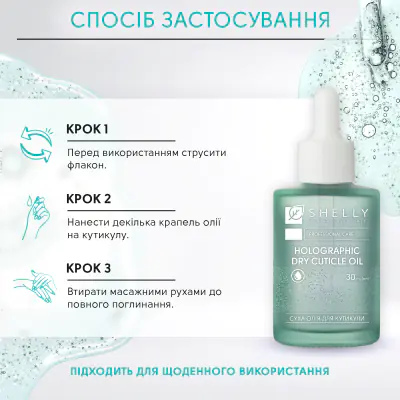 Голографічна суха олія для кутикули Shelly 30 мл