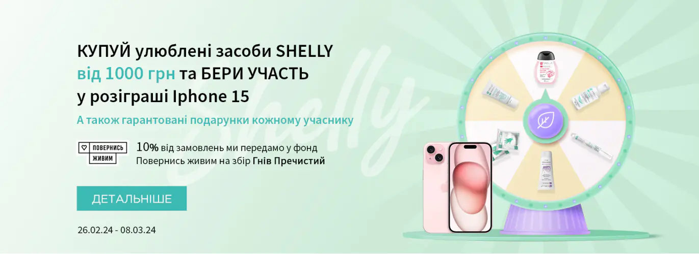 Допомагаємо ЗСУ разом із Shelly!