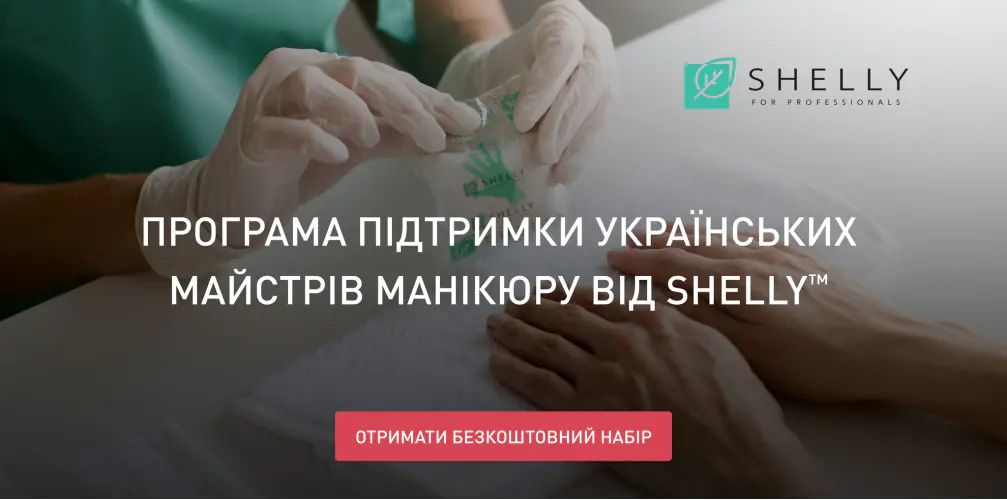 Програма підтримки українських майстрів манікюру від Shelly 