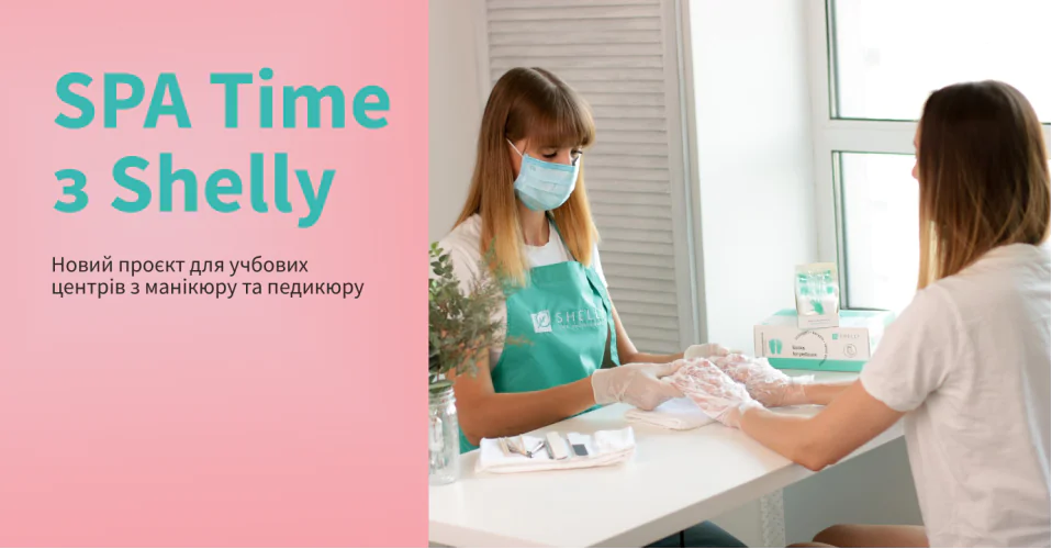 Унікальний проєкт для онлайн та офлайн курсів і шкіл манікюру - SPA-time від SHELLY™