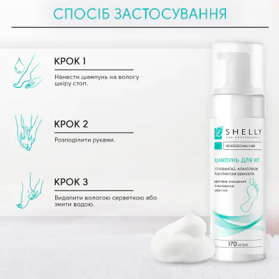 Шампунь-піна для ніг з сечовиною, алантоїном та екстрактом евкаліпта Shelly 170 мл