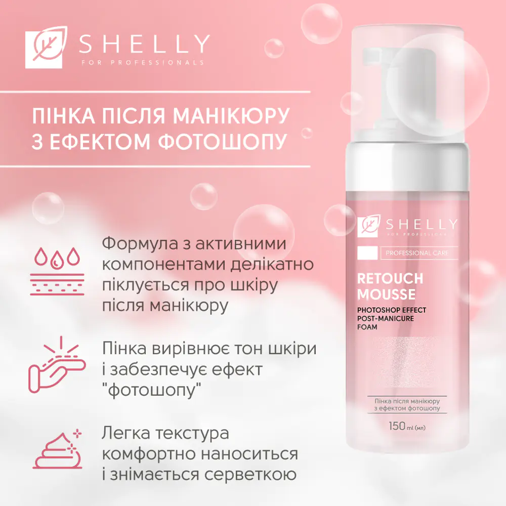 Пінка після манікюру з ефектом фотошопу Retouch Mousse Shelly 150 мл - фото 3