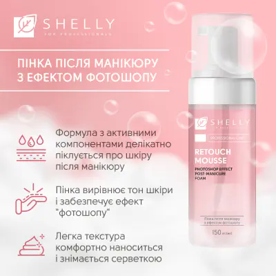 Пінка після манікюру з ефектом фотошопу Retouch Mousse Shelly 150 мл