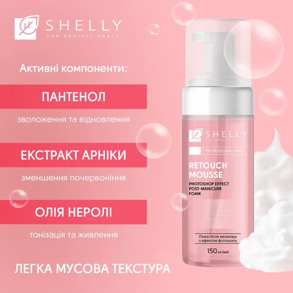 Пінка після манікюру з ефектом фотошопу Retouch Mousse Shelly 150 мл - фото 4