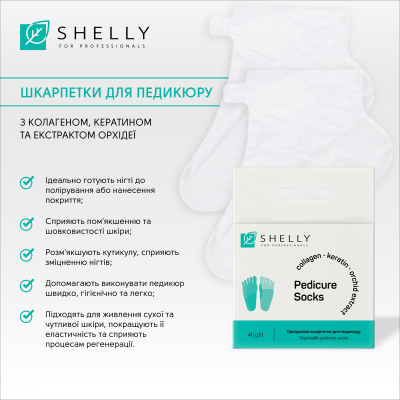 Одноразові шкарпетки для педикюру Shelly