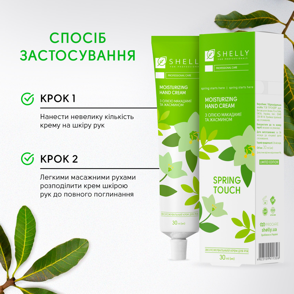 Зволожувальний крем для рук з олією макадамії та жасмином Spring Touch Shelly 30 мл - фото 4