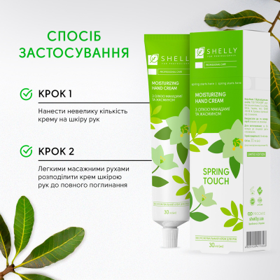 Зволожувальний крем для рук з олією макадамії та жасмином Spring Touch Shelly 30 мл