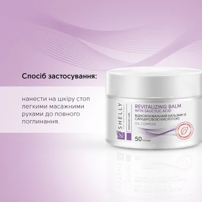 Восстанавливающий бальзам с салициловой кислотой Shelly 50 мл