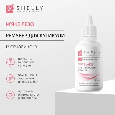 Ремувер для кутикулы с мочевиной Мягкое лезвие Shelly 30 мл