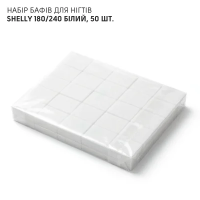 Набор бафов для ногтей Shelly 180/240 белый, 50 шт.