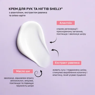 Крем для рук и ногтей с аллантоином, экстрактом улитки и маслом карите Shelly 45 мл