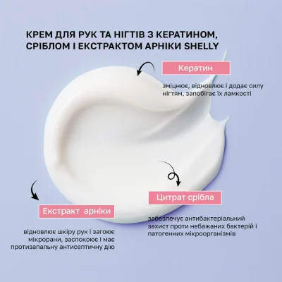 Крем для рук та нігтів з кератином, сріблом і екстрактом арніки Shelly 250 мл