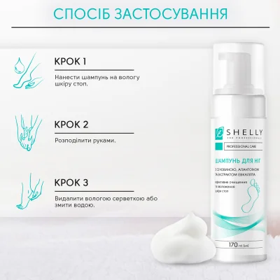 Шампунь-піна для ніг з сечовиною, алантоїном та екстрактом евкаліпта Shelly 170 мл